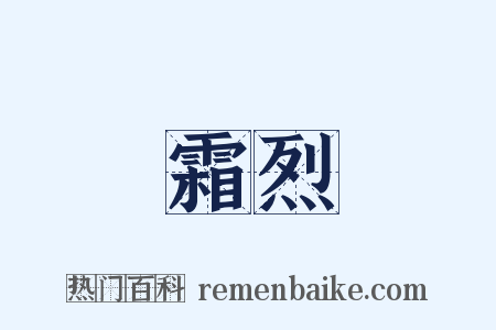 霜烈是什么意思的图片